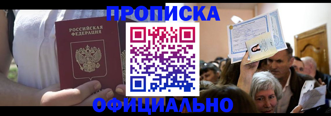прописка гарантия в Закаменске